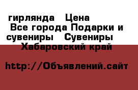 гирлянда › Цена ­ 1 963 - Все города Подарки и сувениры » Сувениры   . Хабаровский край